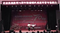 纪念抗战胜利70周年海城喇叭戏进军营专场演出（下）- 戏曲下载