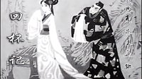 《回杯记》拉场戏全本 - 张志霞、朱玉臣、杨丽主演，精彩剧情不容错过！下载
