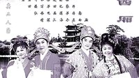 东北二人转经典剧目《西厢》全集下载 - 郑淑云/韩子平主演 | 高清MP4格式下载
