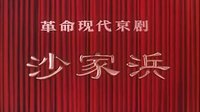 京剧样板戏《沙家浜》全集下载 - 1971年长春电影制片厂版,主演谭元寿等 京剧样板戏《沙家浜》全集下载 - 1971年长春电影制片厂版,主演谭元寿等