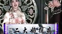 拉场戏《二大妈探病》全本 - 主演孙艳芳、常艳萍、杯中海精彩演绎下载