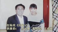 拉场戏《回杯记》- 经典传统戏曲，万长贵、李明珍主演，精彩剧情不容错过！下载