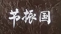 节振国