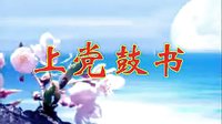 上党鼓书-马棚封官