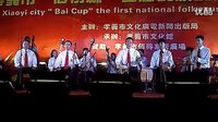 孝义碗碗腔剧团青年乐队演奏碗碗腔音乐 - 戏曲下载资源
