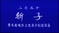上党落子《辕门斩子》 经典剧情，杨家将传奇演绎下载