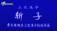 上党落子《斩子》全本下载 - 经典戏曲剧种，精彩剧情不容错过下载
