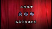 上党落子《卖苗郎》-经典戏曲下载-剧情介绍及演员阵容下载