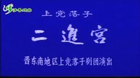 上党落子《二进宫》全本下载 - 经典戏曲在线观看与下载平台下载