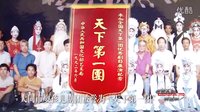  大同非遗耍孩儿(下) 雁北传统戏曲全本/片段下载-京?文化传播正版资源