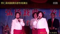 怀仁县戏曲俱乐部2016迎新专场演出 - 精彩绝伦的戏曲盛宴