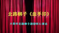 北路梆子《血手印》――大同市北路梆子剧团怀仁演出下载