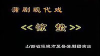 蒲剧《惊蛰》全本 - 山西省运城市夏县蒲剧团主演李俊秀、刘美霞精彩演绎下载