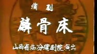 蒲剧《麟骨床》完整版-山西临汾市蒲剧团-主演张庆奎 王天明下载