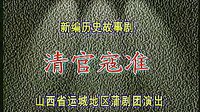 蒲剧经典剧目《清官寇准》全本 - 山西省运城地区蒲剧团主演王艺华等精彩演绎下载