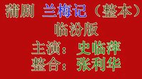 兰梅记