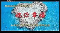 蒲剧《祝你幸福》全本下载，山西运城盐湖蒲剧团主演孔祥东精彩演绎。