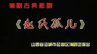 蒲剧《赵氏孤儿》全本-山西运城市盐湖蒲剧团-主演 孔向东 吴翠芳-戏曲下载下载