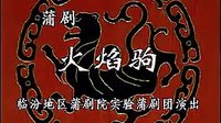 蒲剧《火焰驹》全本-山西省临汾地区蒲剧团-主演 任根心 郭泽民