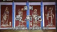 蒲剧《西厢记》全本下载 - 山西运城市蒲剧团主演武俊英经典演绎 蒲剧《西厢记》全本下载 - 山西运城市蒲剧团主演武俊英经典演绎