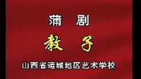 蒲剧《三娘教子》全本-山西省运城地区艺术学校-主演 李爱玲