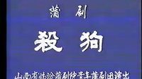 蒲剧《杀狗》-山西临汾青年蒲剧团主演任根心、雷俊生精彩演绎全本剧目下载