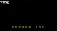 晋剧《下河东》最新版本（下集）| 主演 陈转英、荣爱梅 | 戏曲下载下载