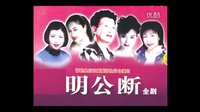 晋剧《明公断》全剧上下集 - 王爱爱、刘建萍等主演，高清完整版下载