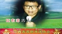 山西省晋剧戏迷协会庆贺武老师生日晚会(二) - 晋剧演出盛宴