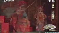 晋剧《八郎探母》全本下集 - 河北吉运井陉晋剧团演出