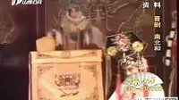 晋剧《南北和》全本 上集 | 河北吉运井陉晋剧团精彩演绎 - 戏曲下载网