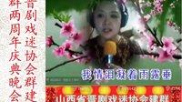 山西省晋剧戏迷协会群建群两周年庆典晚会(二),精彩绝伦的晋剧盛宴! 山西省晋剧戏迷协会群建群两周年庆典晚会(二),精彩绝伦的晋剧盛宴!