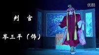 晋剧《铡判官》全集在线观看 - 经典戏曲剧目高清资源下载下载