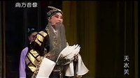 天水关 晋剧 山西省晋剧院 李建清 任生玉 经典剧目 剧情简介下载