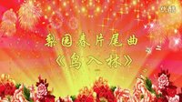 河南结婚唢呐版 梨园春片尾曲―鸟入林 - 戏曲下载