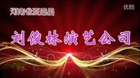 河南夏邑刘俊林唢呐艺术团会亭镇大型婚庆晚会婚礼表-戏曲下载 河南夏邑刘俊林唢呐艺术团会亭镇大型婚庆晚会婚礼表-戏曲下载