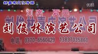 河南夏邑县刘俊林唢呐艺术团婚庆魔术杂技会亭演出 - 综合文艺盛宴 河南夏邑县刘俊林唢呐艺术团婚庆魔术杂技会亭演出 - 综合文艺盛宴