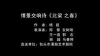 北梁之春