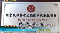 桂剧 彩调 文场自治区级传承基地在桂林挂牌成立130624壮语新闻