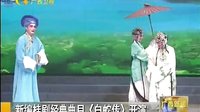 新编桂剧《白蛇传》 经典传说再现舞台，感受传统艺术魅力下载