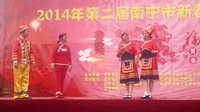2014年第二届南宁市新春文化庙会《2B》(青秀区文艺队演出师公戏) 2014年第二届南宁市新春文化庙会《2B》(青秀区文艺队演出师公戏)