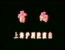 沪剧《雷雨》 经典剧目，马莉莉等主演，感受封建家庭的情感纠葛与人性挣扎下载