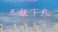 广西贵港壮剧《三姐下凡》全集在线观看 - 戏曲下载网 广西贵港壮剧《三姐下凡》全集在线观看 - 戏曲下载网