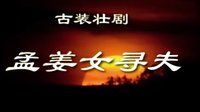 孟姜女寻夫