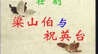 广西来宾壮剧《梁山伯与祝英台》全集下载 - 8集完整版高清戏曲资源 广西来宾壮剧《梁山伯与祝英台》全集下载 - 8集完整版高清戏曲资源