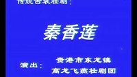 广西贵港壮剧《秦香莲》 经典故事,精彩演绎 广西贵港壮剧《秦香莲》 经典故事,精彩演绎