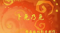 卜免乃免 侗戏下载 - 经典侗族戏曲在线观看下载