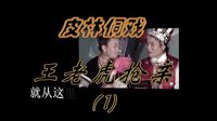 皮林侗戏《王老虎抢亲》第一集 - 在线观看、下载及剧情介绍下载