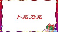 己炭侗戏.卜亮奶亮1