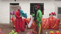 华亭策底盘坡曲子戏 送金娘、游花园 戏曲下载